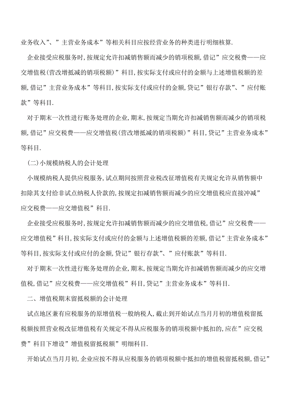 【推荐】差额征税、挂帐留抵、税控专用设备抵减的会计处理.doc_第2页