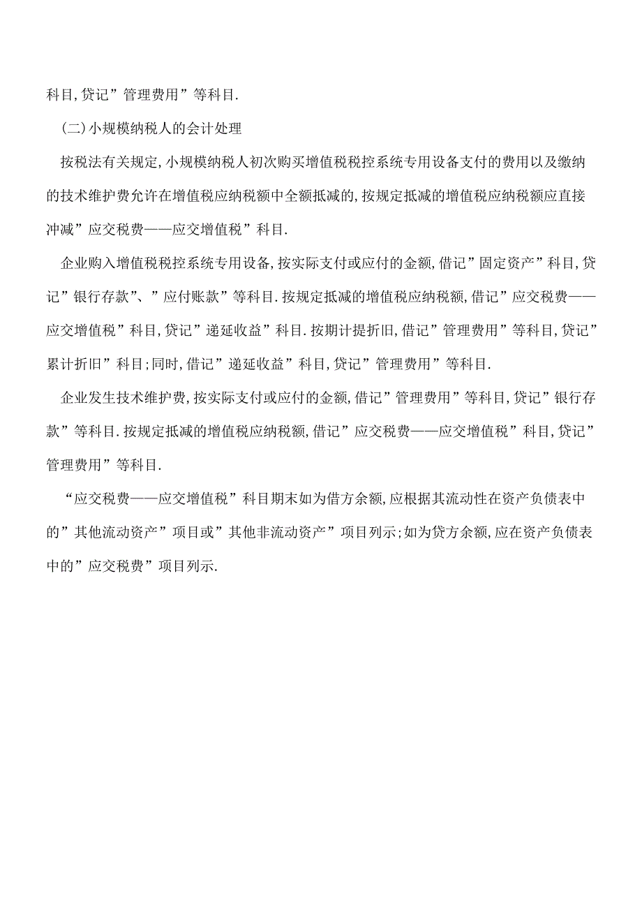 【推荐】差额征税、挂帐留抵、税控专用设备抵减的会计处理.doc_第4页