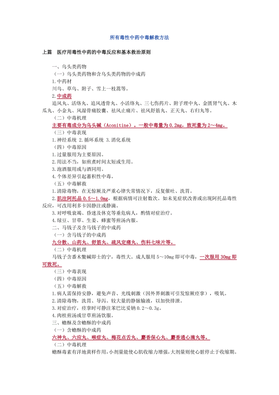 所有毒性中药中毒解救方法_第1页