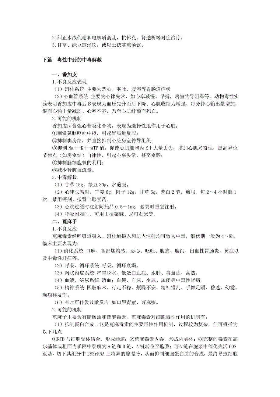 所有毒性中药中毒解救方法_第3页