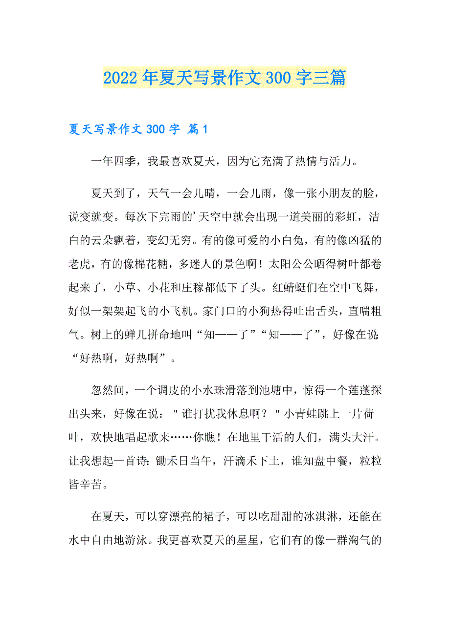 2022年夏天写景作文300字三篇（可编辑）_第1页