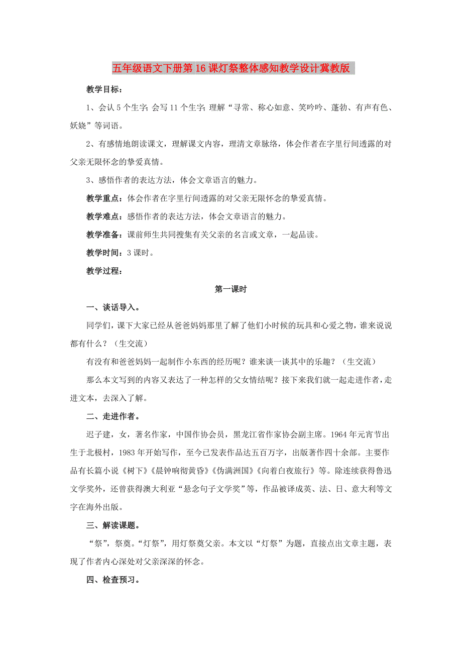 五年级语文下册第16课灯祭整体感知教学设计冀教版_第1页