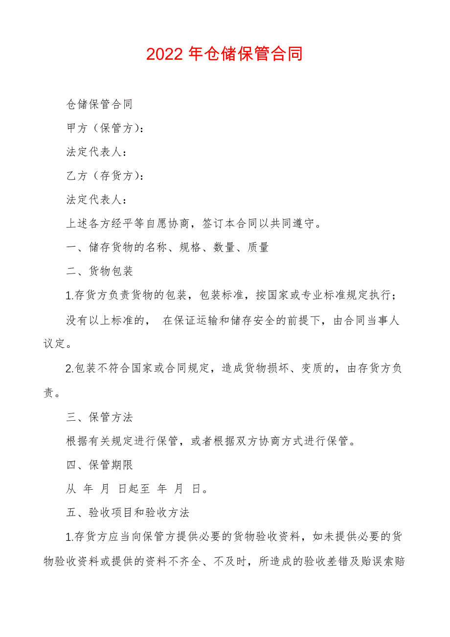 2022年仓储保管合同_第1页