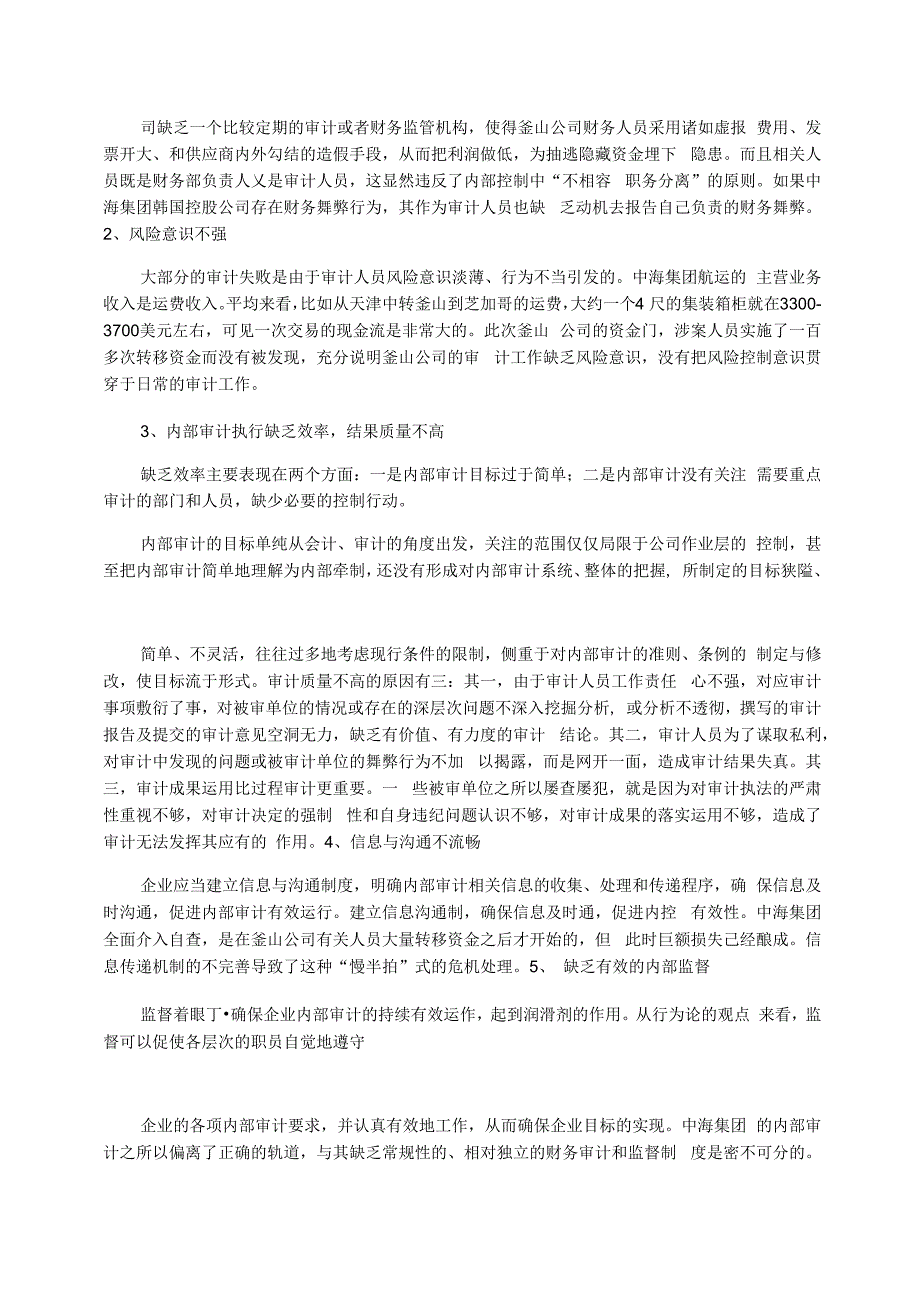 中海集团釜山公司内部审计失败的成因_第2页