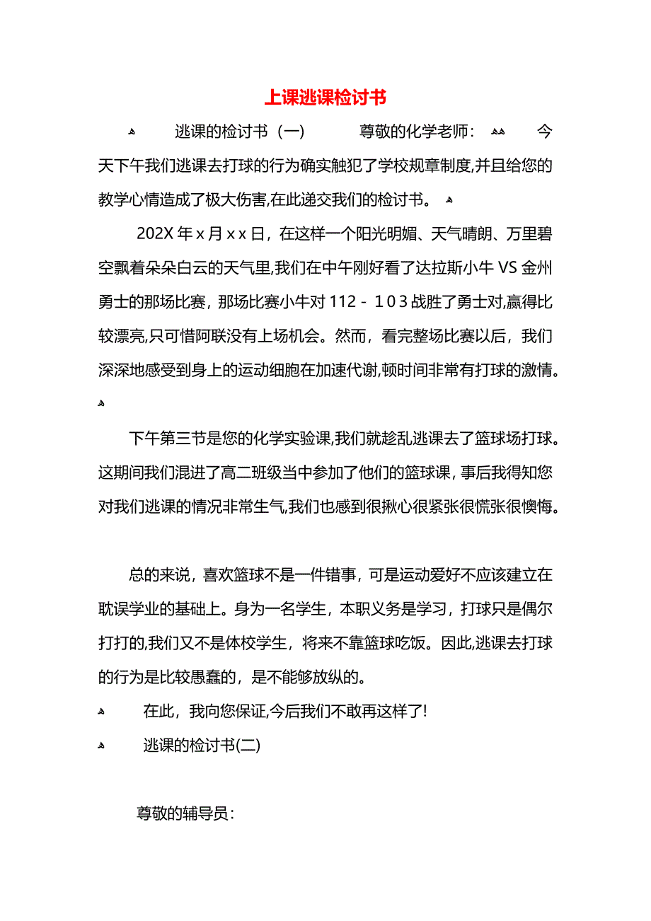 上课逃课检讨书_第1页