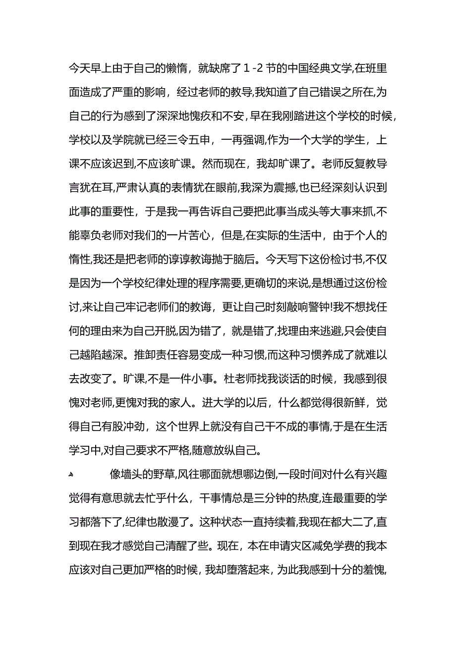 上课逃课检讨书_第3页