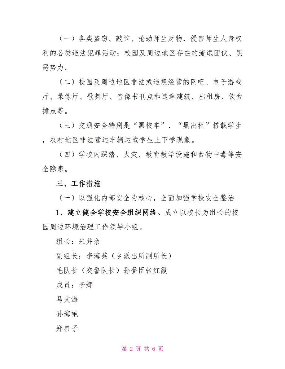 小学校园周边环境治理方案校园周边环境进行集中整治方案_第2页