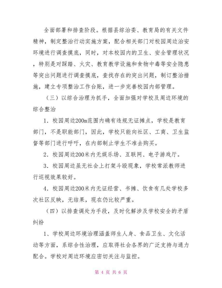 小学校园周边环境治理方案校园周边环境进行集中整治方案_第4页