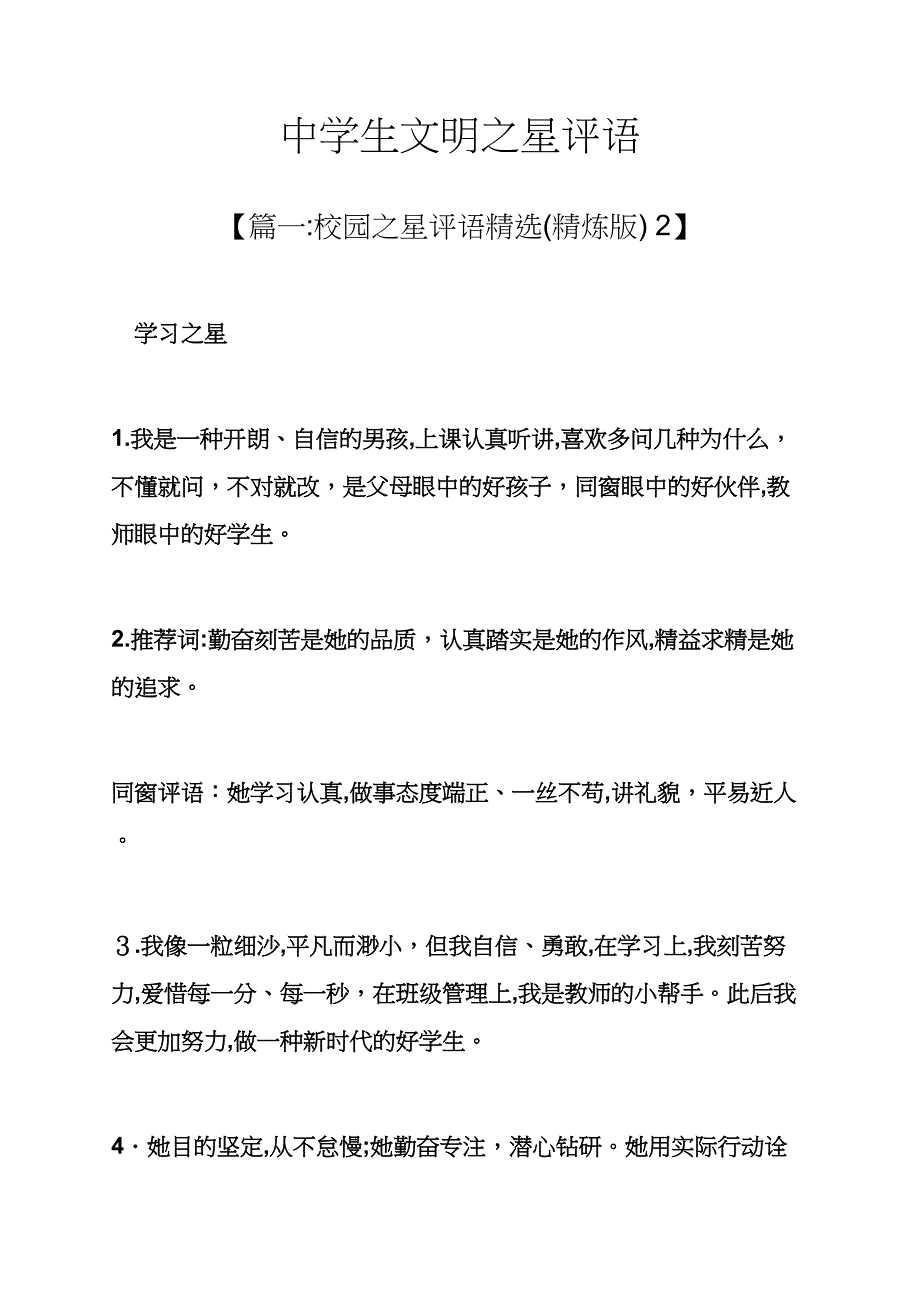 文明作文之中学生文明之星评语_第1页