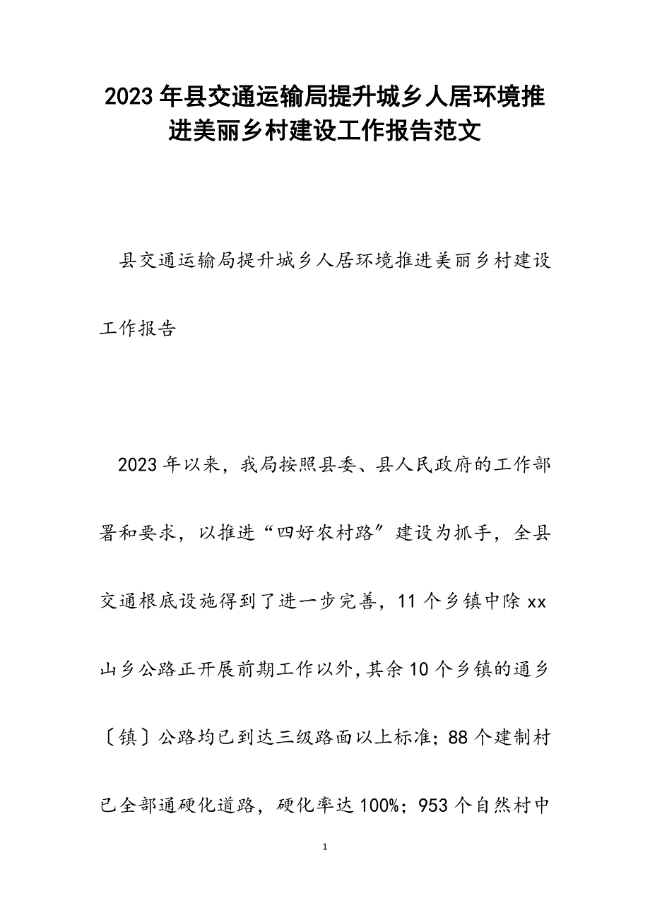 2023年县交通运输局提升城乡人居环境推进美丽乡村建设工作报告.docx_第1页