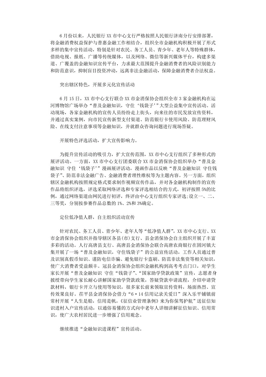 2021年“普及金融知识,守住钱袋子”活动总结_第1页