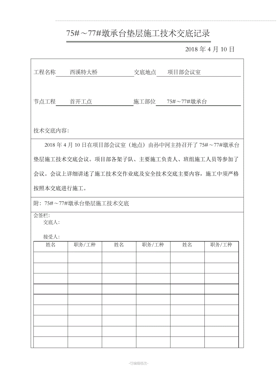 承台垫层施工技术交底_第1页