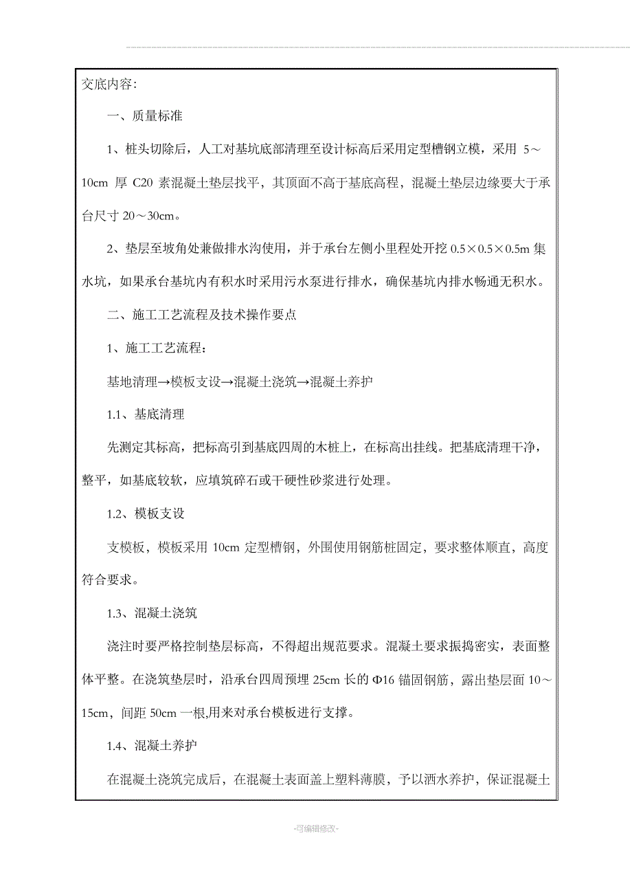 承台垫层施工技术交底_第4页