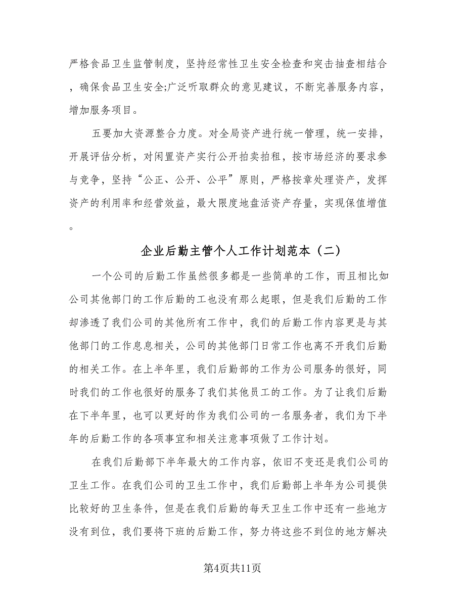 企业后勤主管个人工作计划范本（四篇）_第4页