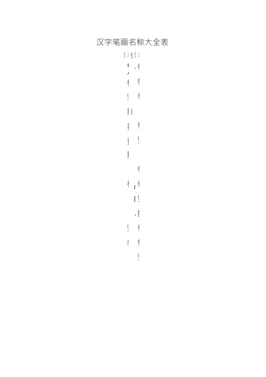 汉字笔画名称大全表_第1页