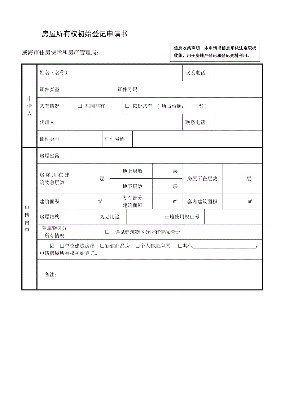 房屋所有权初始登记申请书_第1页