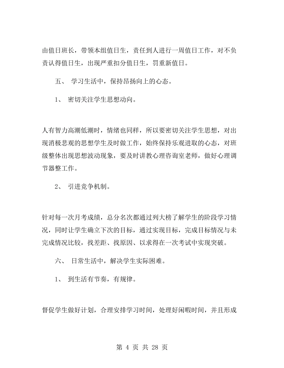 新学期高三班主任工作计划范文.doc_第4页