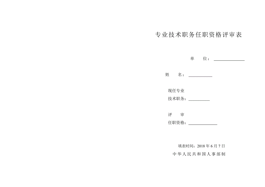 专业技术职务任职资格评审表.doc_第1页