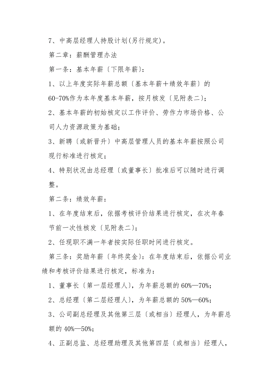 某上市公司公司中高层管理人员薪酬管理制度_第2页