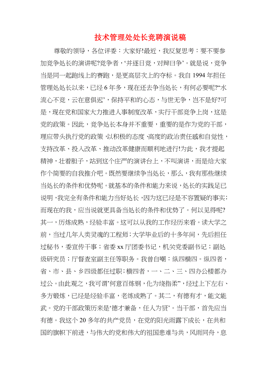 技术比武开幕式讲话与技术管理处处长竞聘演说稿汇编.doc_第3页