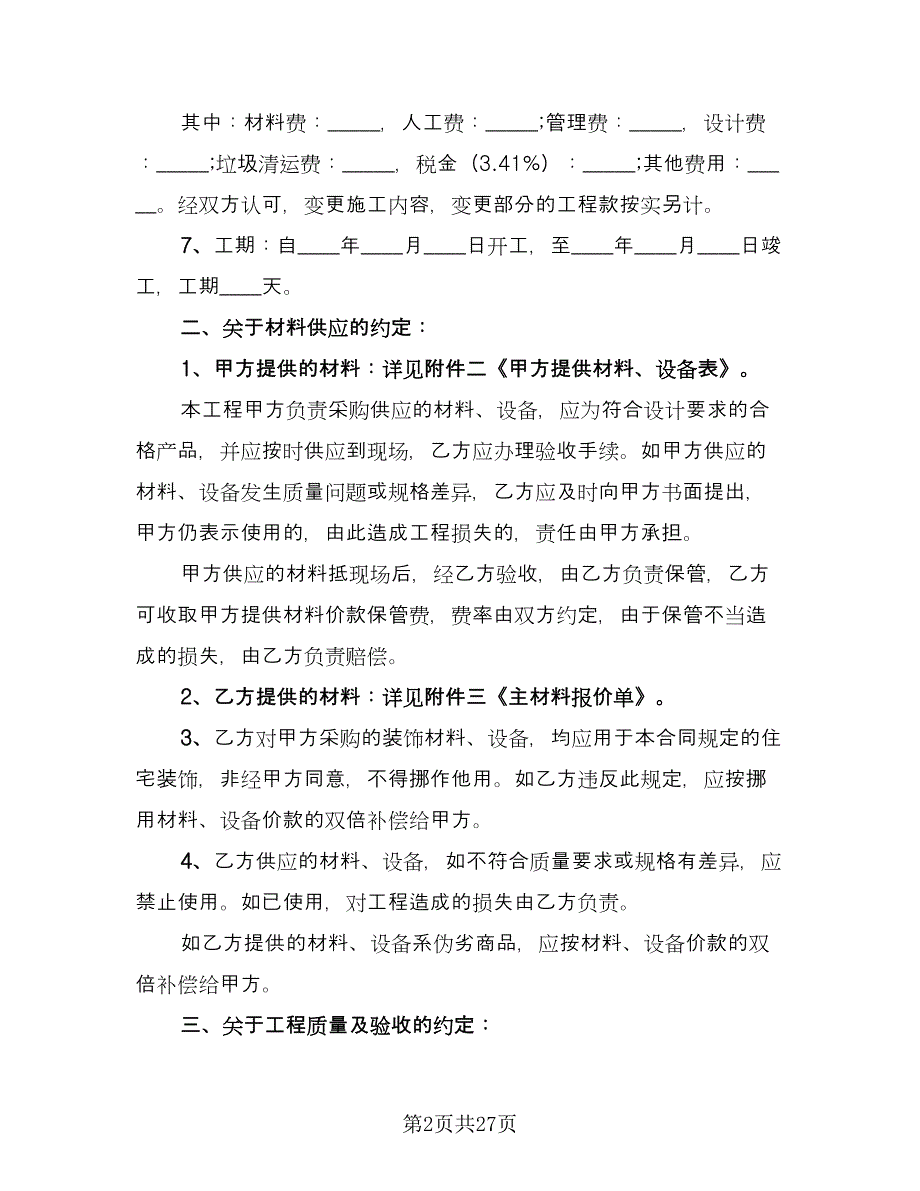 装修包工包料合同（四篇）.doc_第2页