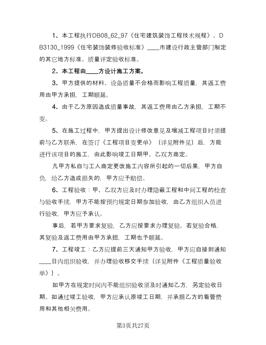 装修包工包料合同（四篇）.doc_第3页