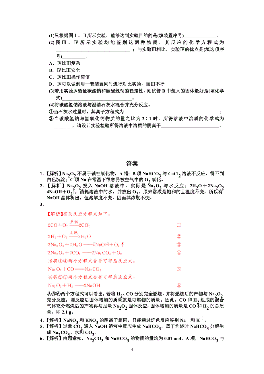 《金属及其化合物》针对性训练）.doc_第4页