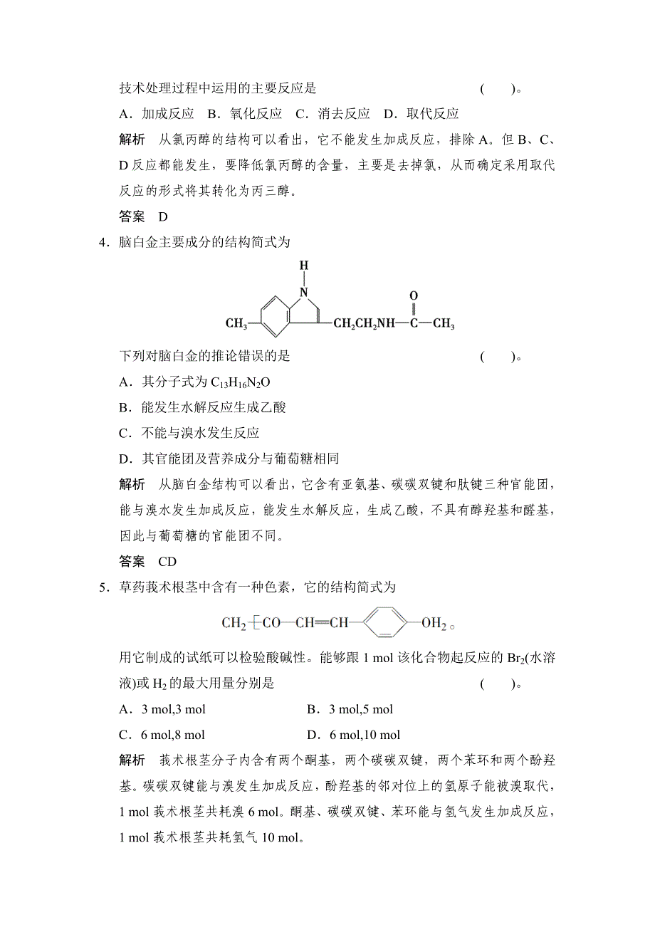 【名校精品】苏教版化学选修23.1 有机药物制备 同步练习含答案_第2页