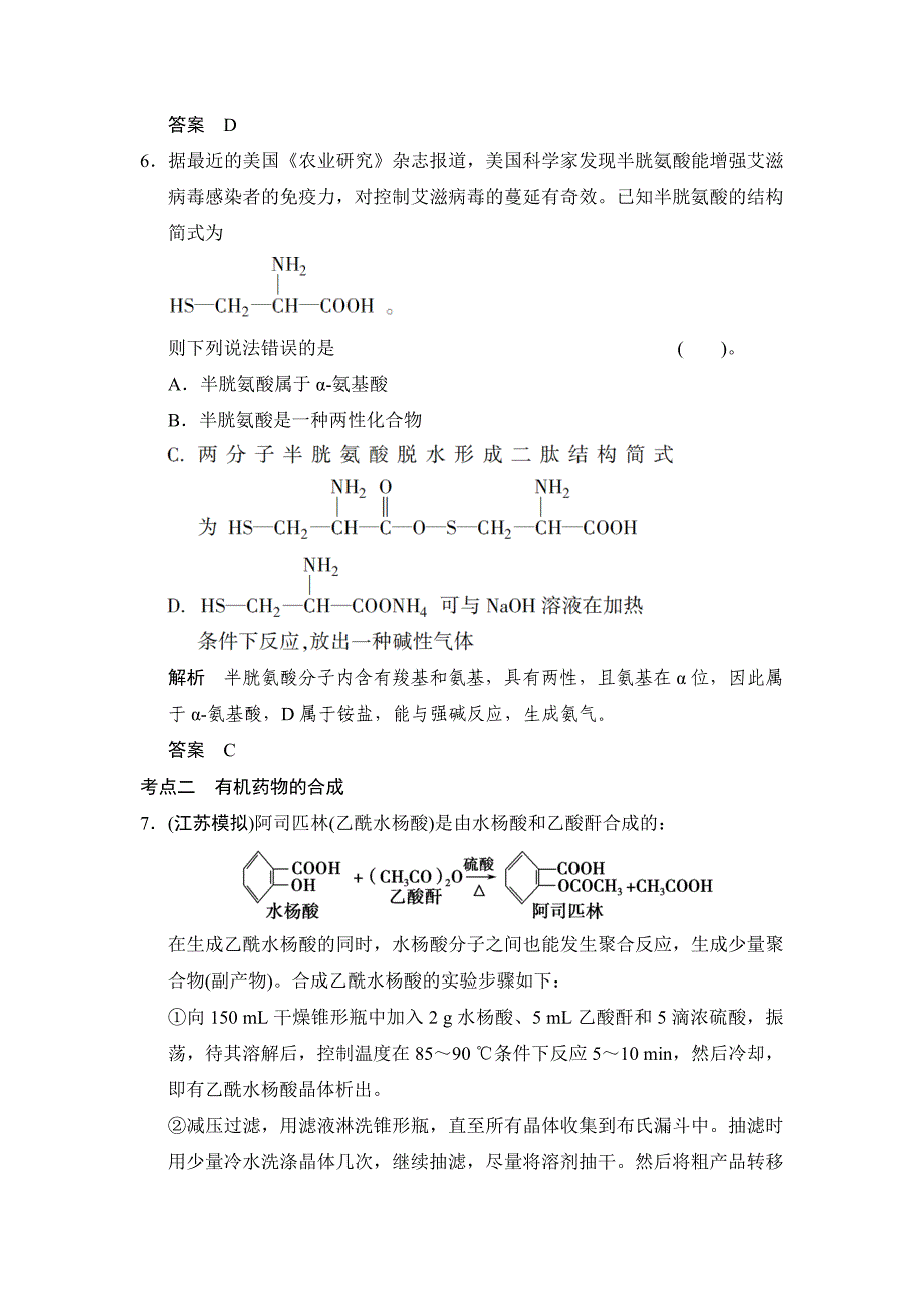 【名校精品】苏教版化学选修23.1 有机药物制备 同步练习含答案_第3页