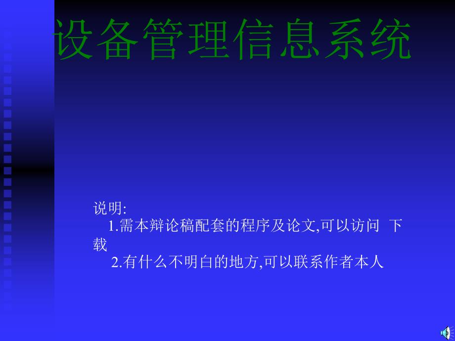 VB设备管理信息系统论文及毕业设计答辩稿_第1页