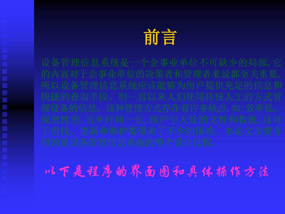 VB设备管理信息系统论文及毕业设计答辩稿_第2页