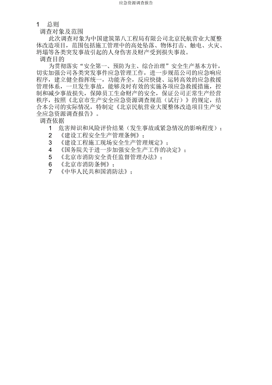 应急资源调查报告.doc_第1页