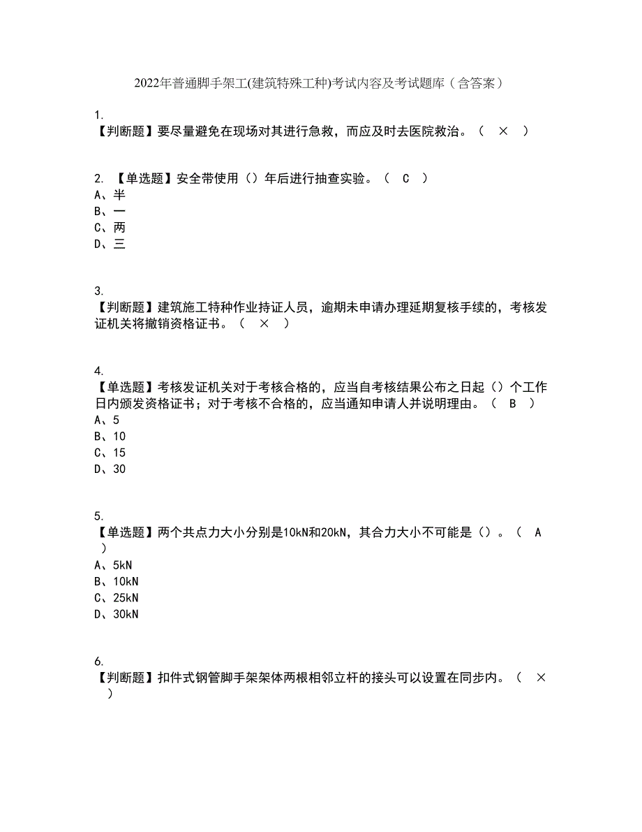 2022年普通脚手架工(建筑特殊工种)考试内容及考试题库含答案参考35_第1页