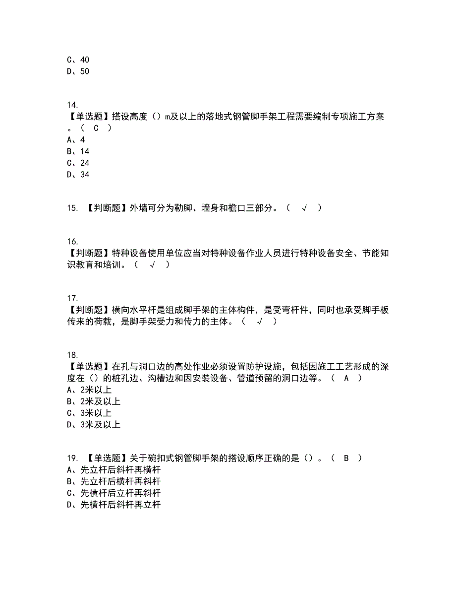 2022年普通脚手架工(建筑特殊工种)考试内容及考试题库含答案参考35_第3页