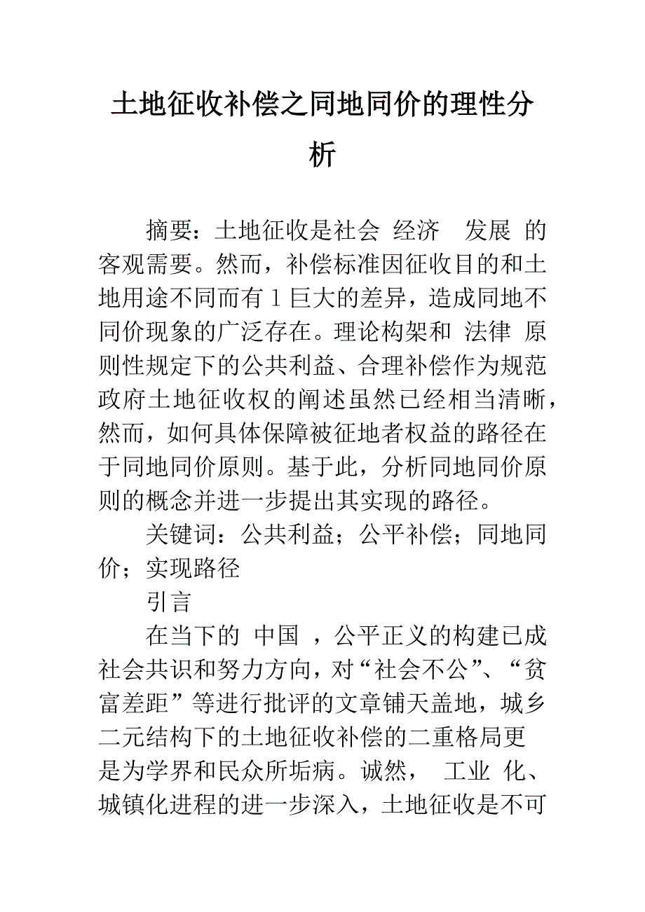 土地征收补偿之同地同价的理性分析-1.docx_第1页