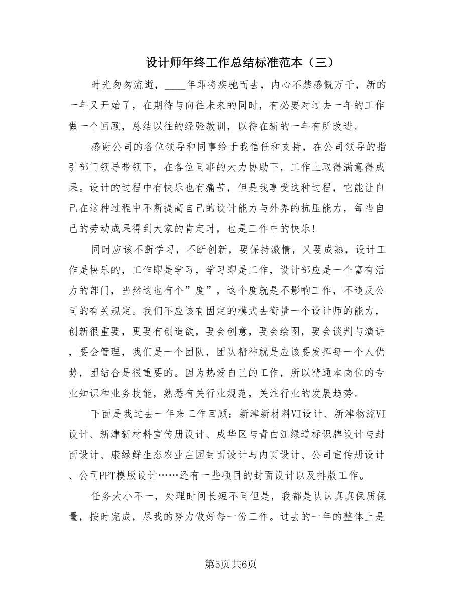 设计师年终工作总结标准范本（3篇）.doc_第5页