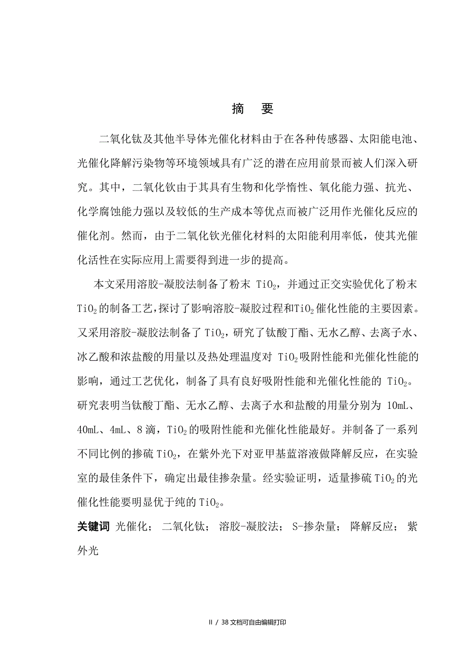 二氧化钛纳米材料的合成和在水中降解的应用_第2页