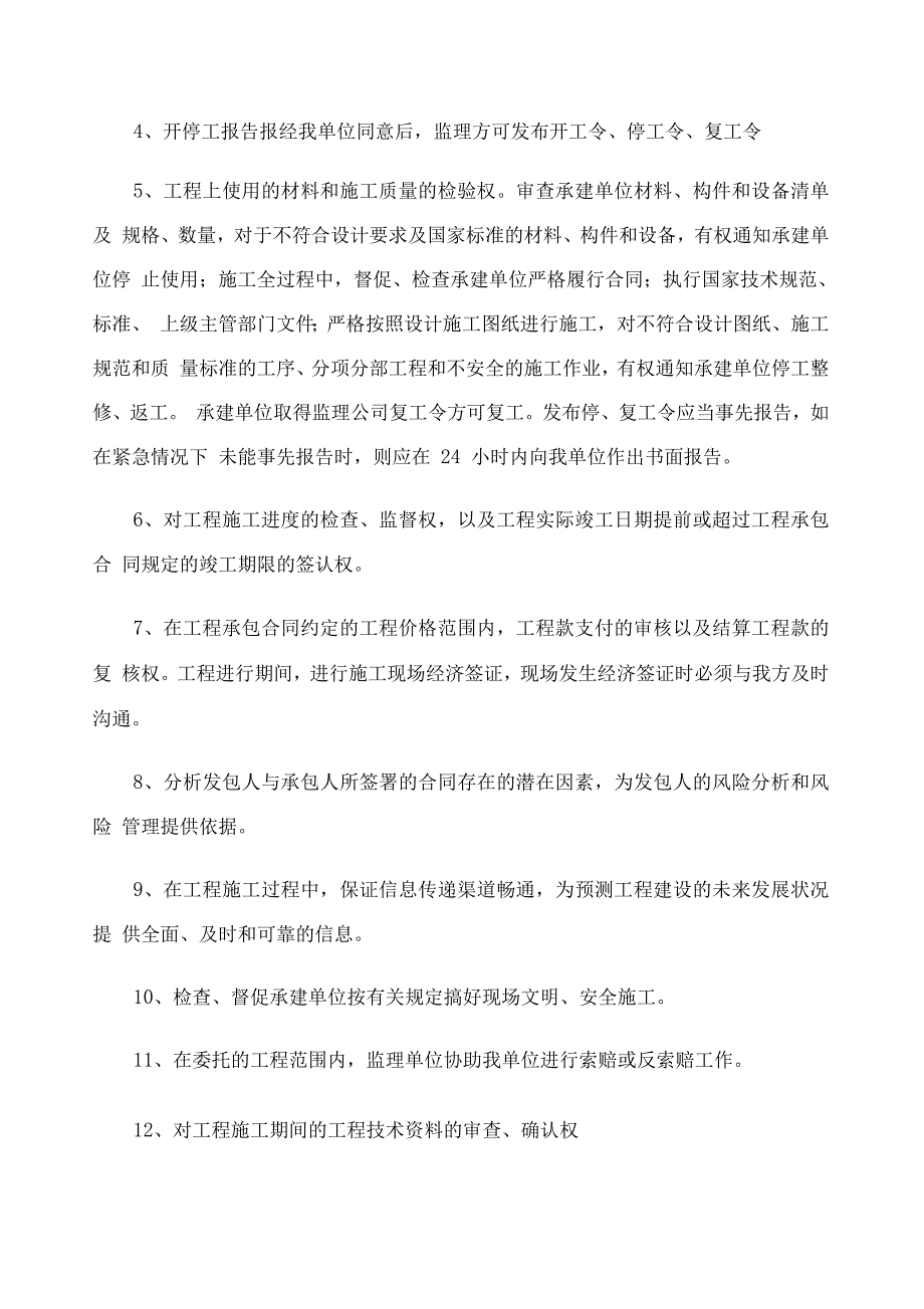 建设单位委托监理单位委托书_第2页