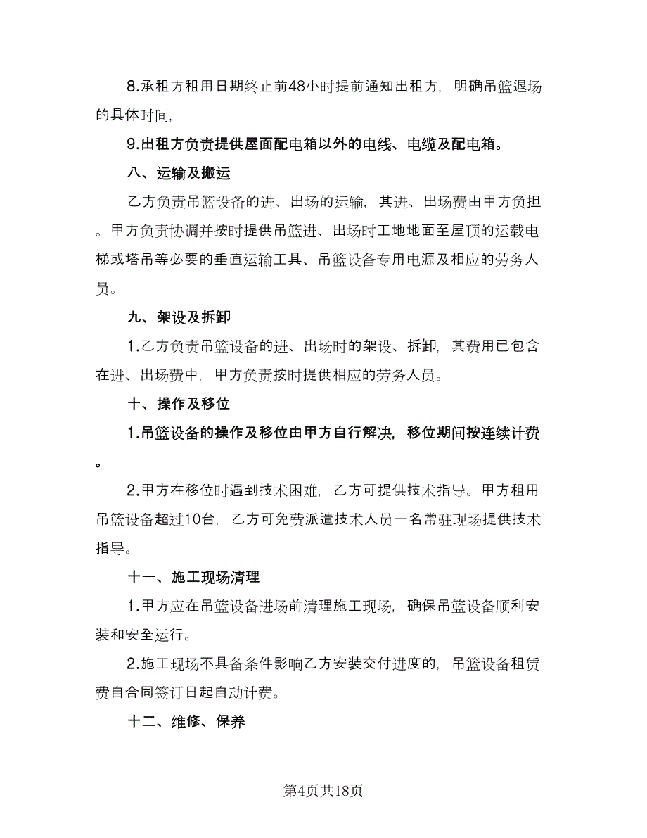 吊篮租赁合同精编版（5篇）.doc_第4页