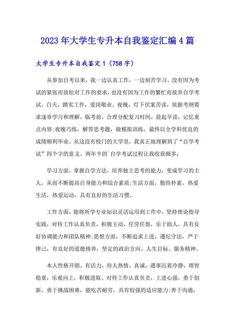 2023年大学生专升本自我鉴定汇编4篇_第1页