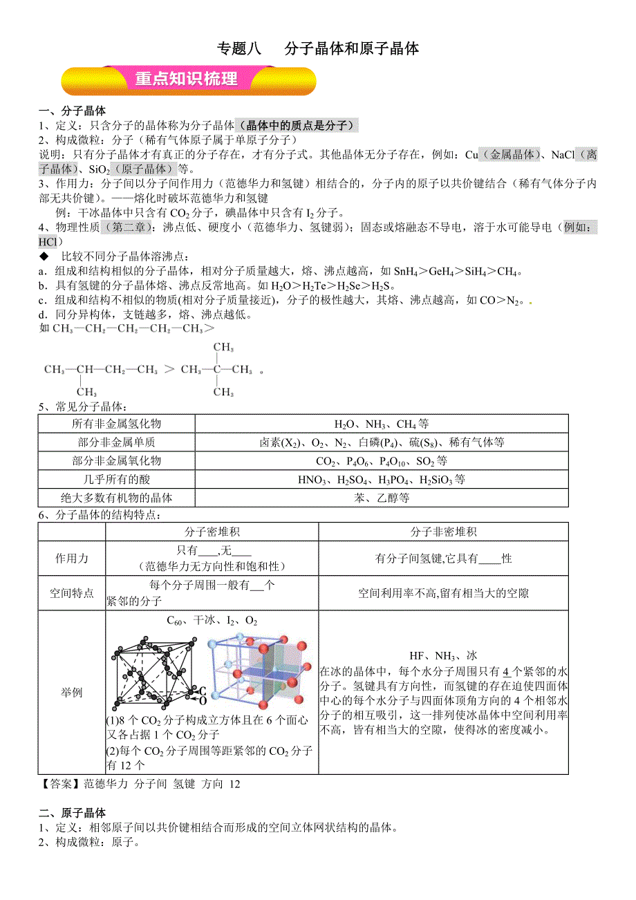 教育专题：选修3专题八：分子晶体原子晶体_第1页