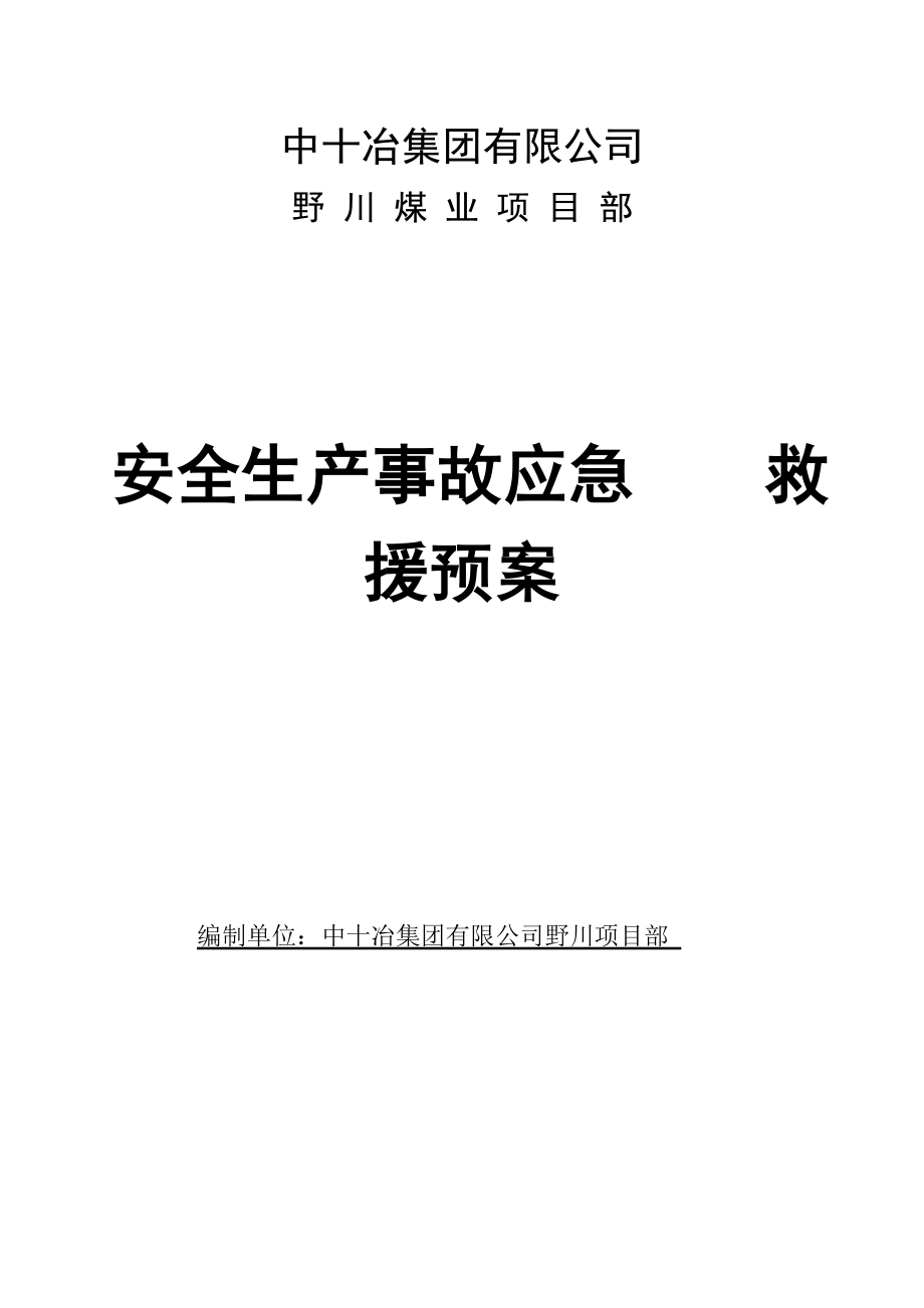 本科毕业设计-野川煤业项目立项部安全生产事故应急救援预案.doc_第1页