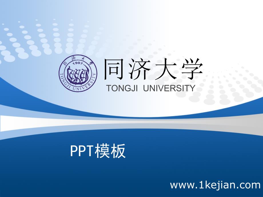 同济大学研究生答辩ppt模板_第1页