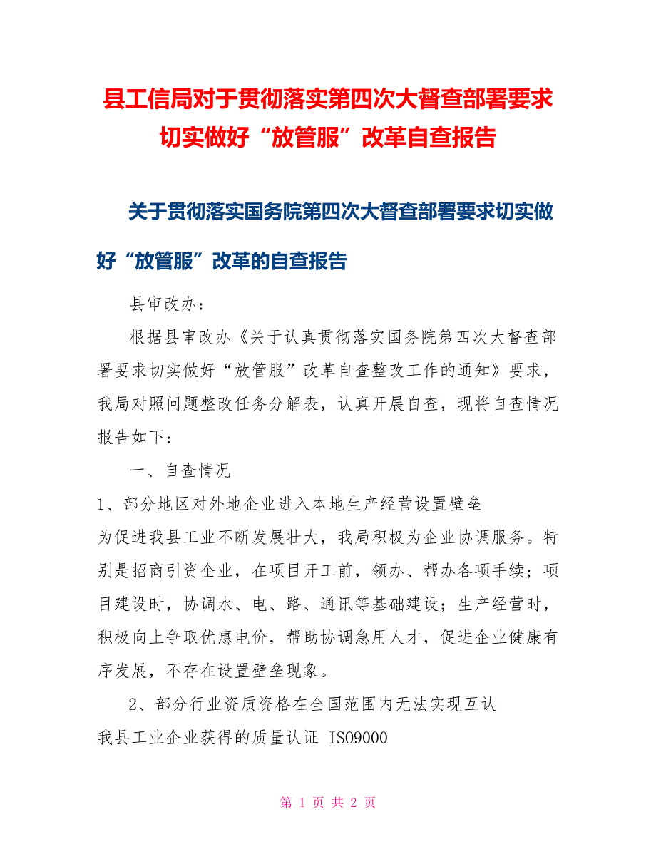 县工信局对于贯彻落实第四次大督查部署要求切实做好“放管服”改革自查报告_第1页