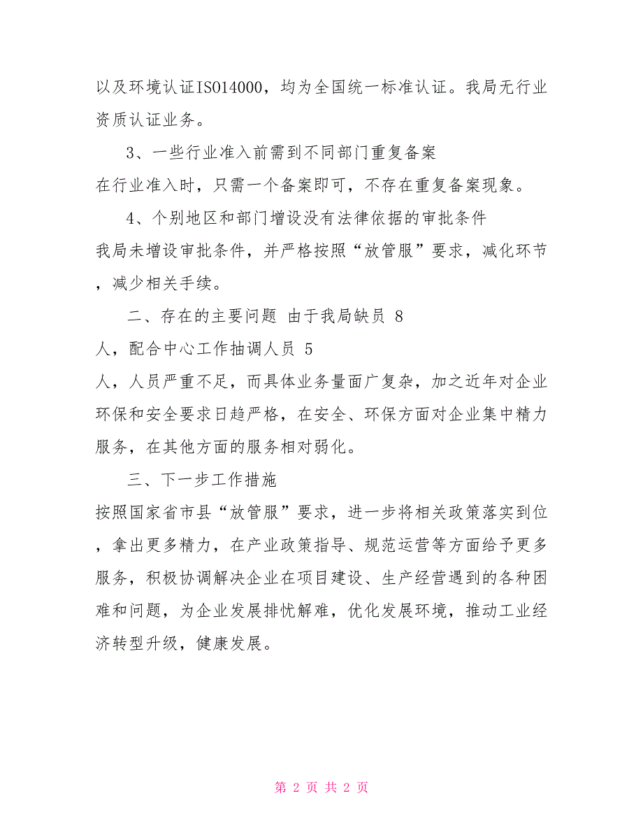 县工信局对于贯彻落实第四次大督查部署要求切实做好“放管服”改革自查报告_第2页