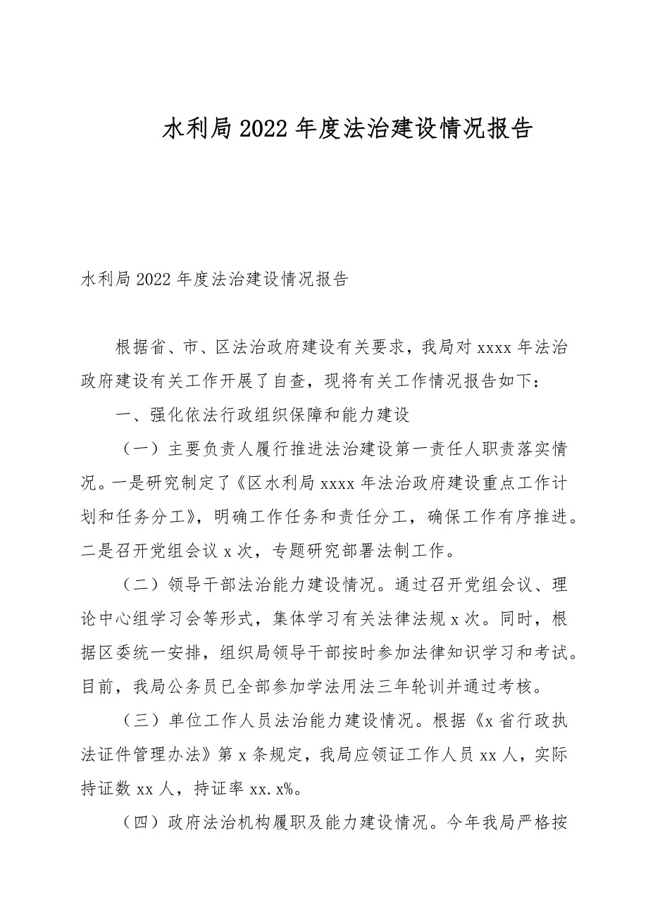 水利局2022年度法治建设情况报告_第1页