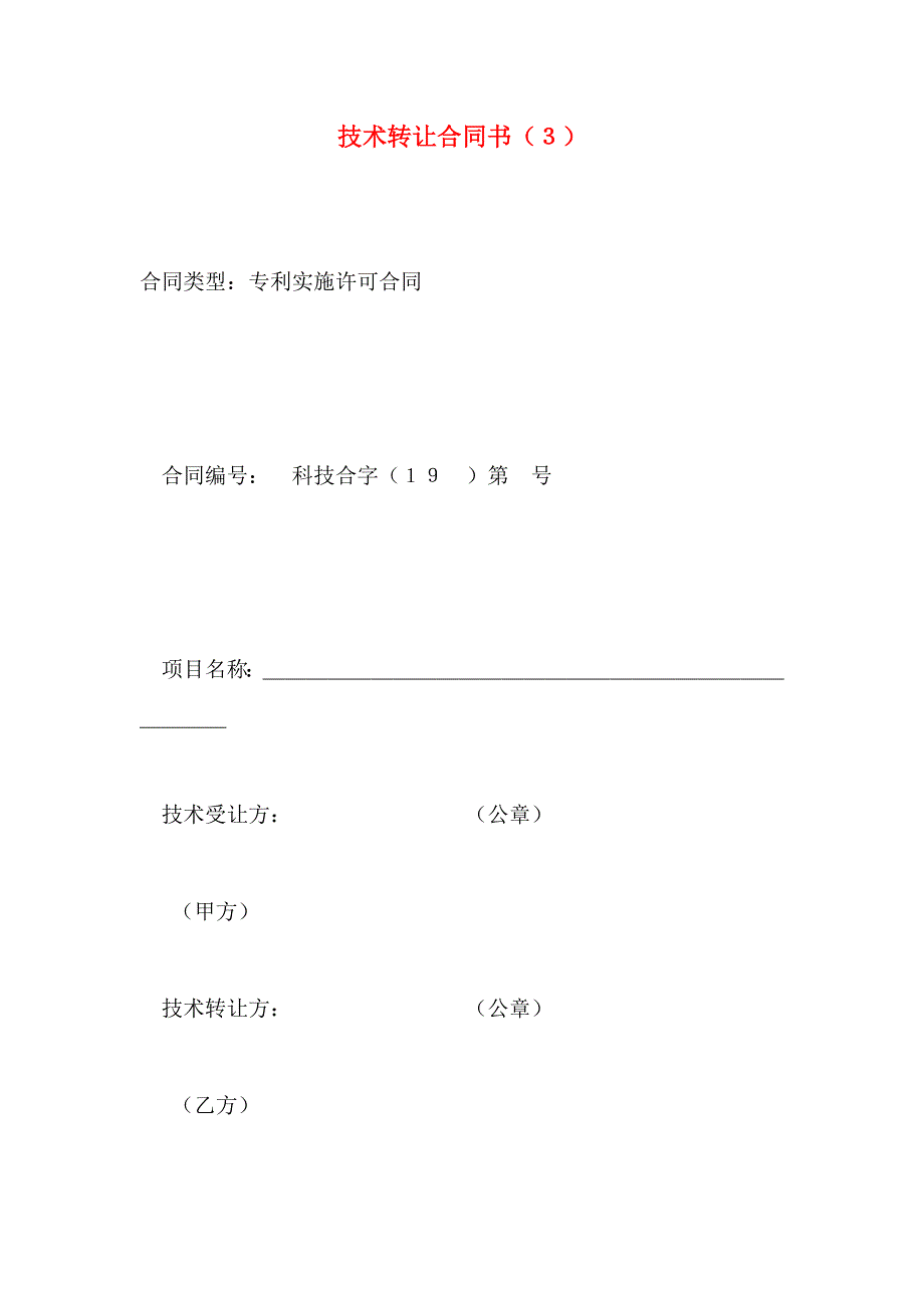 技术转让合同书３_第1页