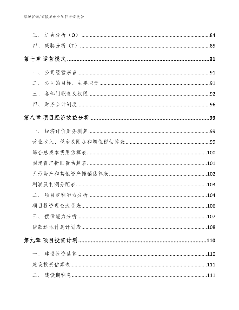 南陵县创业项目申请报告模板_第4页