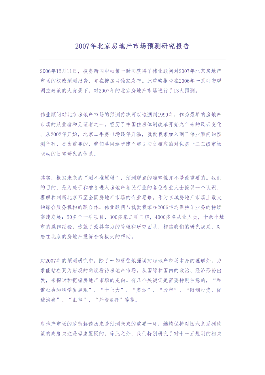 2007年北京房地产市场预测研究报告 (2)（天选打工人）.docx_第1页