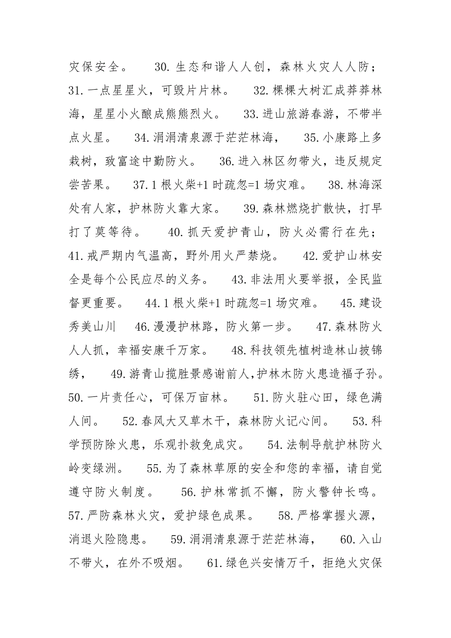 春季赛-春季森林护林防火宣扬标语 条幅 口号.docx_第2页